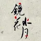 深圳镜花水月（聊天群）