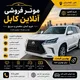 موتر فروشی آنلاین کابل