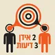 צוויי אידן - דריי דיעות