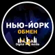 Нью-Йорк обмен валюты | DIGITAL.MEDIA