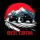 ВСЕ СВОИ👉Команда гонки Экспедиция трофи.