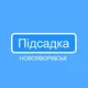 Підсадка Ня-Львів