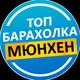 Барахолка Мюнхен