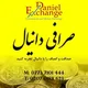صرافی دانیال لندن - Sarafi Daniel London