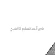 شرح أ.عبدالسلام الراشدي