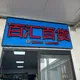 百汇百货超市～24小时营业