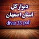 دیواراصفهان