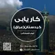 کانال کاریابی کردستان عراق