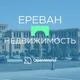 ЕРЕВАН | НЕДВИЖИМОСТЬ