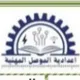 أعدادية الموصل المهنية