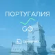 ПОРТУГАЛИЯ | GO