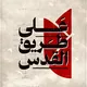 شهداء على طريق القدس