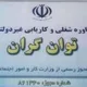 کاریابی توان گران مشهد