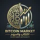 Bitcoin Market اكـتـتـاب واسـهـم 🇸🇦🇰🇼🇦🇪🇶🇦