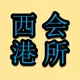 帝豪会所🅰️西港会所【西港修车】西港外送