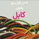 بخش کابل کانال بازاربرق