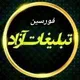 گروه تبلیغات آزاد "فورسین"