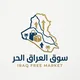 سـوق الـعـراق الـحـر
