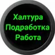 Екатеринбург Халтура Подработка Работа Фриланс