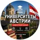 Австрия Университеты 🇦🇹🎓