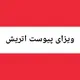 گروه ویزای پیوست اتریش