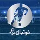 فوتبال برتر