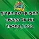 שקיות רפואי חיפה קריות