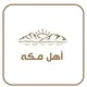 أهل مكة 🕋