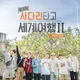 EXO Ladder season 2 by No EXO No Life Myanmar