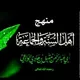 منہَجِ اہلُ السُّنَّہ والجماعه