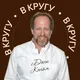 «В КРУГУ» с Дани Каном. EMDR