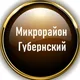Губернский Район - Чат Болталка