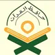 مسابقة حافظ الموصل الأولى