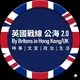 英國戰線 公海 2.0 🇬🇧 By Britons in Hong Kong/UK