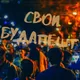 Свои Будапешт Венгрия