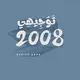 "تَوْجِيهِي || 08 + 09 || النِّظَام الجَدِيد 🎓🇯🇴"