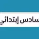 سادس ابتدائي - منهج السعودية