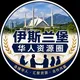 伊斯兰堡-华人资源圈