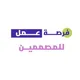 فرص عمل لمصممين الجرافيك 🤍