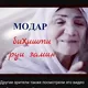 БАРОИ МОДАРОН🇭🇺🇭🇺🇭🇺