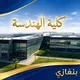 كلية الهندسة جامعة بنغازي