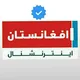 افغانستان اینترنشنال Afghanistan International