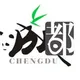 成都品茶资源讨论群