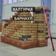 Халтурку для студентов(Барнаул)🇷🇺