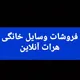 فروشات وسایل ولوازم نو ودسته دوم در بازار هرات آنلاین