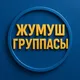 ЖУМУШ РАБОТА БИШКЕК КЫРГЫЗСТАН 🇰🇬