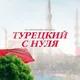 ТУРЕЦКИЙ ЯЗЫК с 0 | ONLINE-КУРС | Aziza Turkish