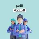 المدينة قروب الأسر المنتجة