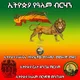 ኢትዮጵያ የአለም ብርሀን