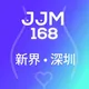 JJM168 - 新界 & 深圳區 NT & SZ